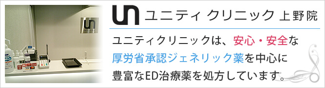 ユニティクリニック　上野院のイメージとキャッチコピー